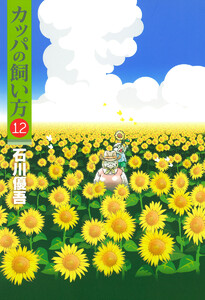 カッパの飼い方 (12) 電子書籍版