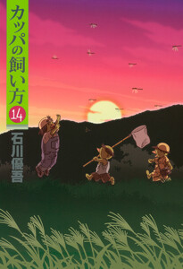 カッパの飼い方 (14) 電子書籍版