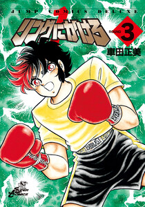 リングにかけろ1 (3) 電子書籍版