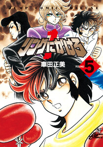 リングにかけろ1 (1) 電子書籍版 | ebookjapan ヤフー店