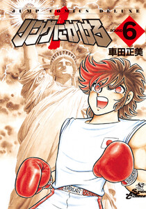 リングにかけろ1 (6) 電子書籍版