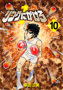 リングにかけろ1 (10) 電子書籍版