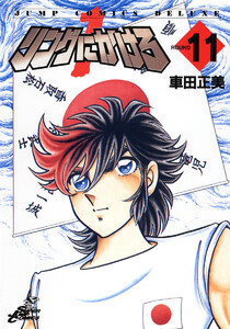 リングにかけろ1 (11) 電子書籍版