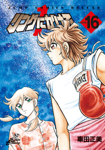 リングにかけろ1 (16) 電子書籍版