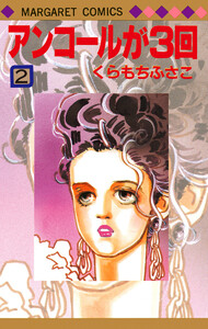 アンコールが3回 (2) 電子書籍版