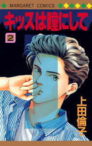 キッスは瞳にして (2) 電子書籍版