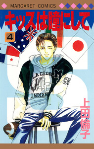 キッスは瞳にして (4) 電子書籍版