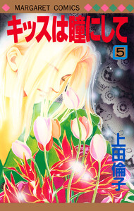 キッスは瞳にして (5) 電子書籍版