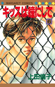 キッスは瞳にして (6) 電子書籍版