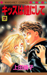 キッスは瞳にして (7) 電子書籍版