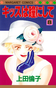 キッスは瞳にして (8) 電子書籍版