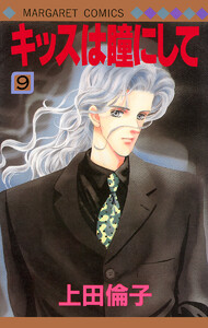 キッスは瞳にして (9) 電子書籍版