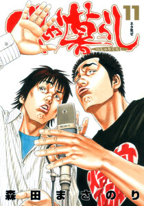 べしゃり暮らし (11) 電子書籍版