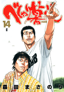 べしゃり暮らし (14) 電子書籍版