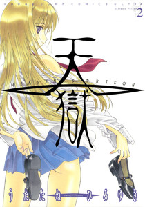 天獄 ― HEAVEN’S PRISON ― (2) 電子書籍版