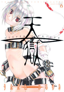 天獄 ― HEAVEN’S PRISON ― (6) 電子書籍版