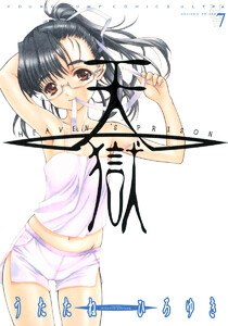 天獄 ― HEAVEN’S PRISON ― (7) 電子書籍版