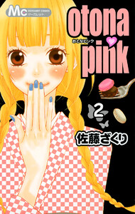 otona・pink (2) 電子書籍版