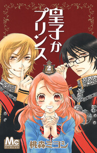 皇子かプリンス (2) 電子書籍版