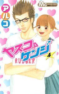 ヤスコとケンジ (4) 電子書籍版