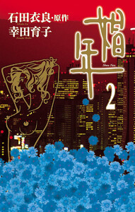 娼年 (2) 電子書籍版