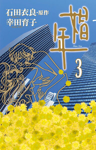 娼年 (3) 電子書籍版