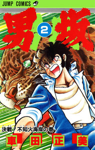 男坂 (2) 電子書籍版