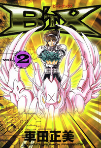 B’TX ビート・エックス (2) 電子書籍版