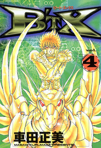 B’TX ビート・エックス (4) 電子書籍版