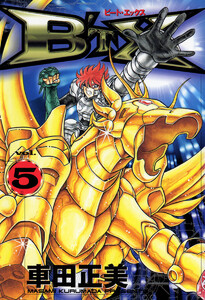 B’TX ビート・エックス (5) 電子書籍版