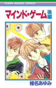 マインド・ゲーム 後編 電子書籍版