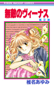 無敵のヴィーナス (2) 電子書籍版