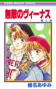 無敵のヴィーナス (3) 電子書籍版