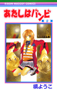 あたしはバンビ (2) 電子書籍版