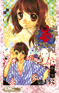 山本善次朗と申します (3) 電子書籍版