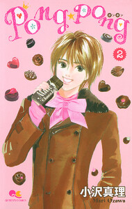 PONG☆PONG (2) 電子書籍版