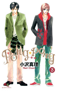 PONG☆PONG (3) 電子書籍版