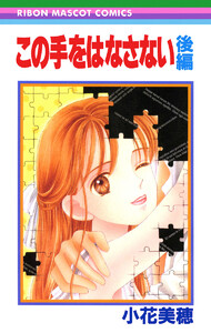 この手をはなさない 後編 電子書籍版
