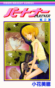パートナー (2) 電子書籍版
