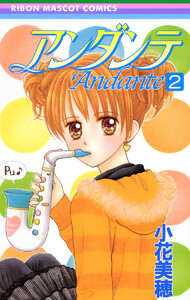 アンダンテ (2) 電子書籍版