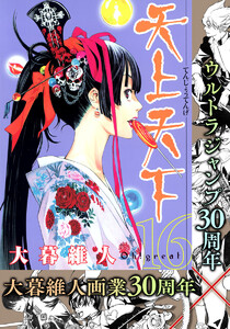 天上天下 カラー版 (16) 電子書籍版