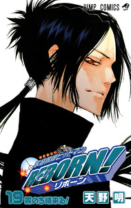 家庭教師ヒットマンREBORN! (19) 電子書籍版