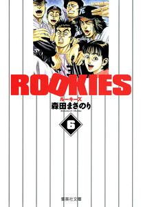 ROOKIES (6) 電子書籍版