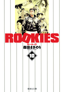 ROOKIES (10) 電子書籍版