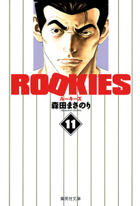 ROOKIES (11～15巻セット) 電子書籍版