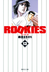 ROOKIES (13) 電子書籍版
