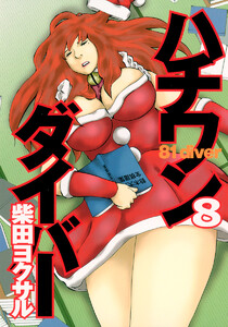 ハチワンダイバー (8) 電子書籍版