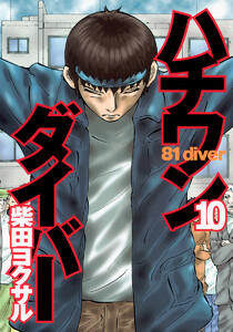 ハチワンダイバー (10) 電子書籍版