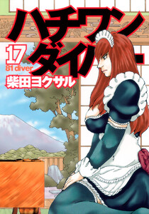 ハチワンダイバー (17) 電子書籍版