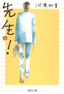 先生! (4) 電子書籍版